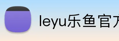 leyu乐鱼官方网站 Logo